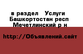  в раздел : Услуги . Башкортостан респ.,Мечетлинский р-н